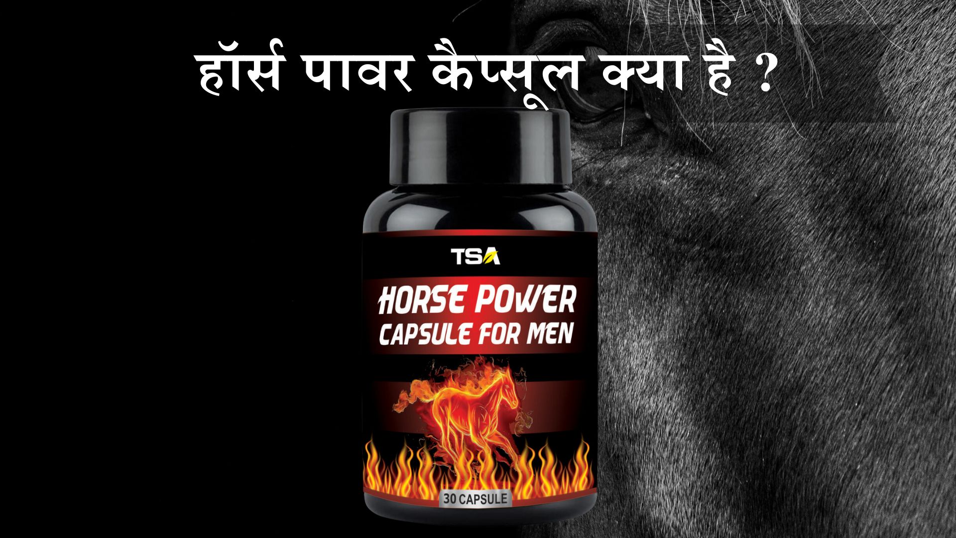 हॉर्स पावर कैप्सूल क्या है